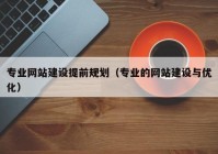 专业网站建设提前规划（专业的网站建设与优化）