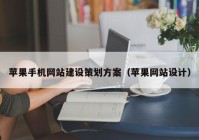 苹果手机网站建设策划方案（苹果网站设计）