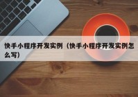 快手小程序开发实例（快手小程序开发实例怎么写）