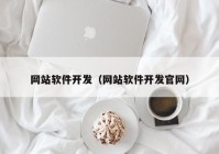 网站软件开发（网站软件开发官网）