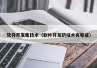 软件开发新技术（软件开发新技术有哪些）