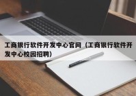 工商银行软件开发中心官网（工商银行软件开发中心校园招聘）