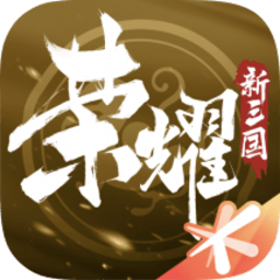 荣耀新三国手机版