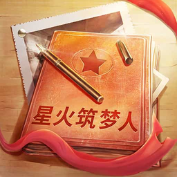 星火筑梦人游戏官方正版