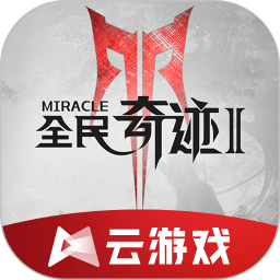 全民奇迹2云游戏官方版