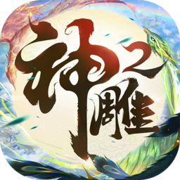 神雕侠侣2手游官方最新版