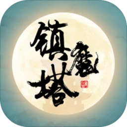 镇魔塔最新版