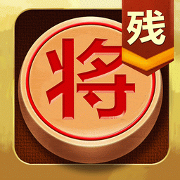 中国象棋残局大师官方版