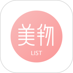 美物清单官方版