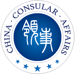 中国领事服务网(原外交部12308)