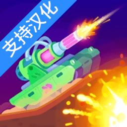 坦克之星全坦克解锁版(tanksalot)
