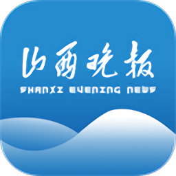 山西晚报客户端