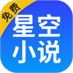 星空免费小说app手机版