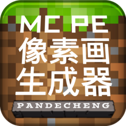 MCPE像素画生成器最新版