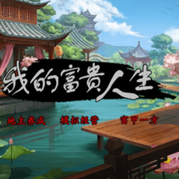 橙光我的富贵人生完整版