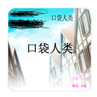 口袋人类游戏中文版