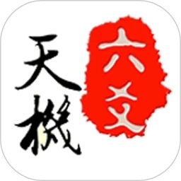 天机六爻排盘手机版免费