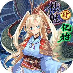 祛魅4化始手机版