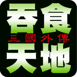 吞食天地三国外传豪华中文版