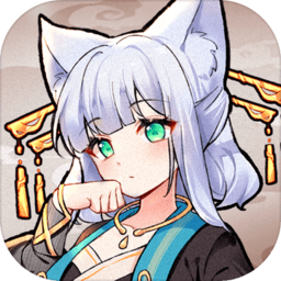 我要养狐妖2官方正版