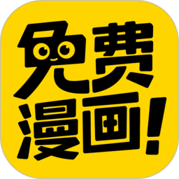 免费漫画神器最新版