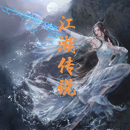 金庸群侠传x江湖传说启动器