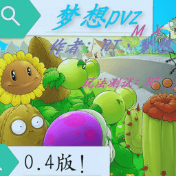 植物大战僵尸mx最新版本(mx梦想pvz)