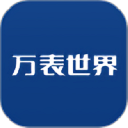 万表世界最新版本