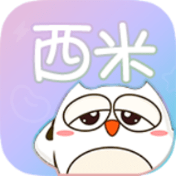 西米漫画免费漫画在线看软件