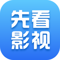 先看影视手机版app