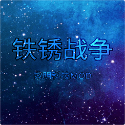 铁锈战争黎明科技模组最新版