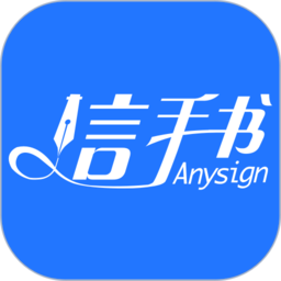 信手书最新版