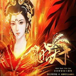 凤昭天下完结版最新版