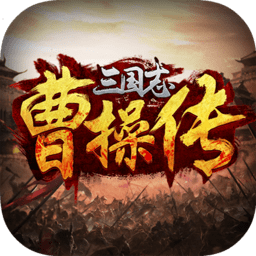 三国志曹操传bt版极千幻修改
