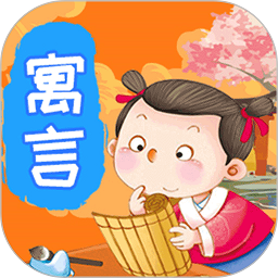 寓言故事app最新版