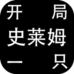 开局一只史莱姆内置修改菜单等级无限