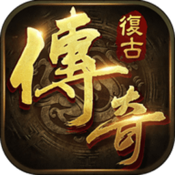 复古传奇1.76怀旧版手游最新版本