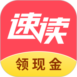 速读免费小说官方版