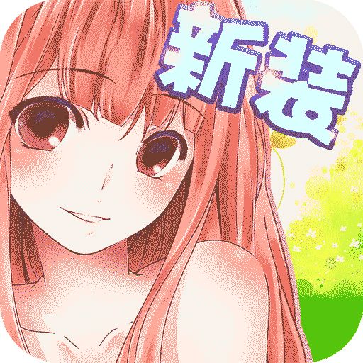 暖暖的换装物语手游