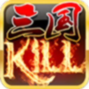 三国kill官方正版