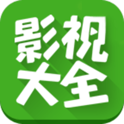 影视大全盒子版安装包