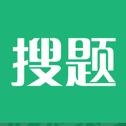 搜题官方版