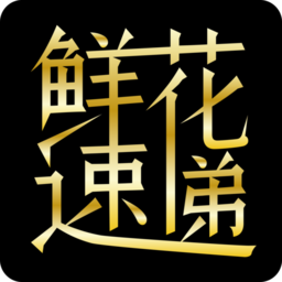 花之缘鲜花速递app