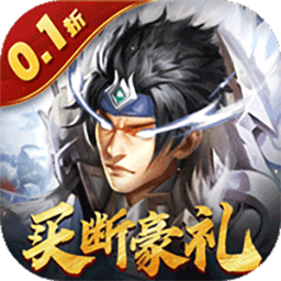 天子令0.1折扣版本