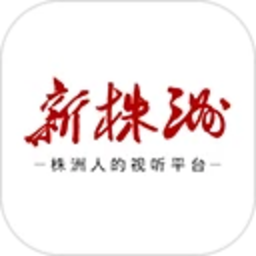 新株洲客户端