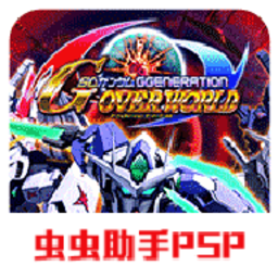 sd高达g世纪超越世界psp手机版